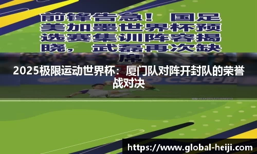 2025极限运动世界杯：厦门队对阵开封队的荣誉战对决